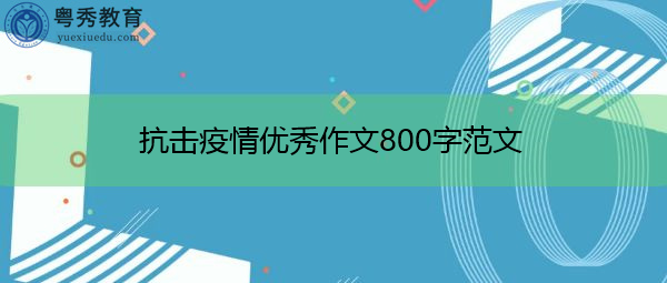 抗击疫情优秀作文800字范文