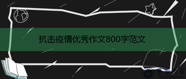 抗击疫情优秀作文800字范文