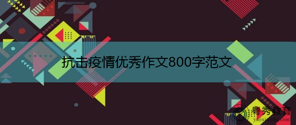 抗击疫情优秀作文800字范文