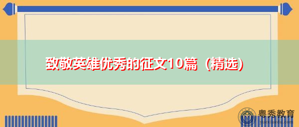 致敬英雄优秀的征文10篇(精选) 致敬英雄优秀的征文10篇(精选)