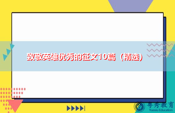 致敬英雄优秀的征文10篇(精选) 致敬英雄优秀的征文10篇(精选)