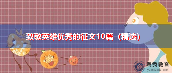 致敬英雄优秀的征文10篇(精选) 致敬英雄优秀的征文10篇(精选)