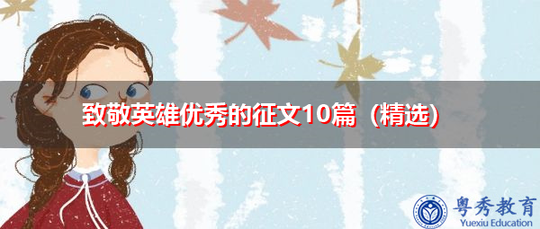 致敬英雄优秀的征文10篇(精选) 致敬英雄优秀的征文10篇(精选)