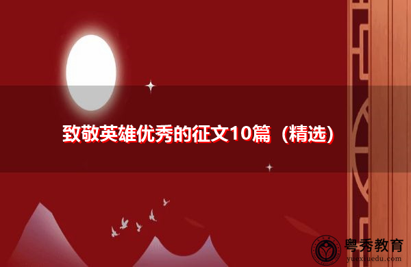 致敬英雄优秀的征文10篇(精选) 致敬英雄优秀的征文10篇(精选)