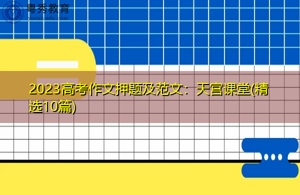 2023高考作文押题及范文：天宫课堂(精选10篇)