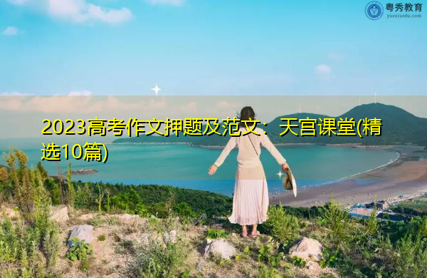 2023高考作文押题及范文：天宫课堂(精选10篇)