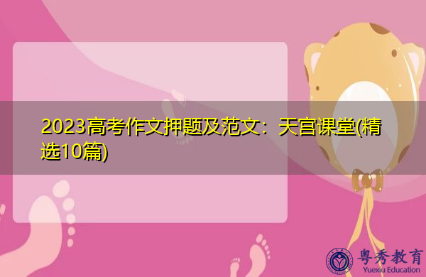 2023高考作文押题及范文：天宫课堂(精选10篇)