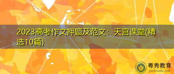 2023高考作文押题及范文：天宫课堂(精选10篇)