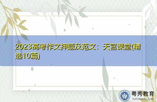 2023高考作文押题及范文：天宫课堂(精选10篇)