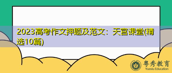 2023高考作文押题及范文：天宫课堂(精选10篇)