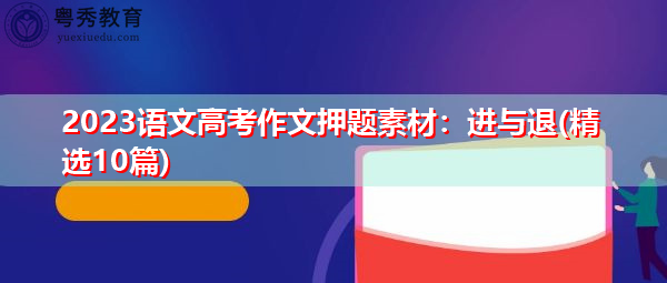 2023语文高考作文押题素材：进与退(精选10篇)