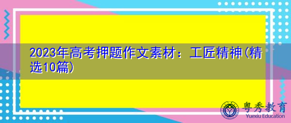 2023年高考押题作文素材：工匠精神(精选10篇)