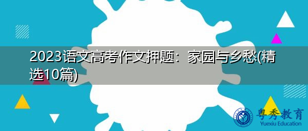2023语文高考作文押题：家园与乡愁(精选10篇)