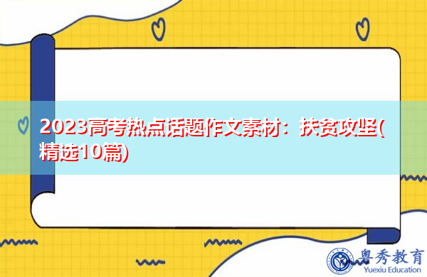 2023高考热点话题作文素材:扶贫攻坚(精选10篇) 2023高考热点话题作文素材:扶贫攻坚(精选10篇)