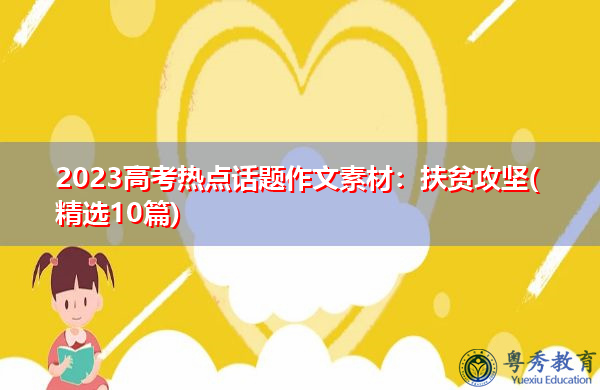 2023高考热点话题作文素材:扶贫攻坚(精选10篇) 2023高考热点话题作文素材:扶贫攻坚(精选10篇)