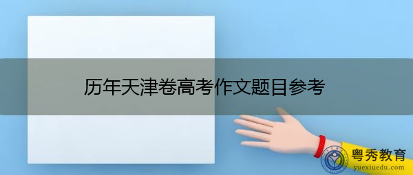 历年天津卷高考作文题目参考