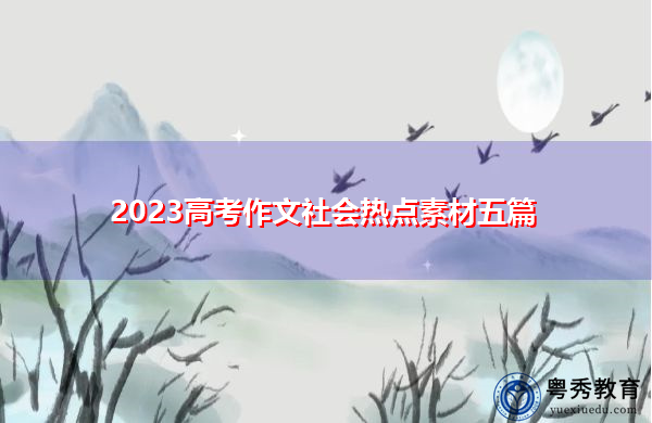 2023高考作文社会热点素材五篇 2023高考作文社会热点素材五篇