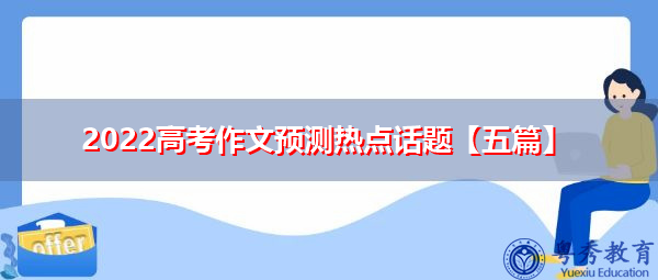 2022高考作文预测热点话题【五篇】