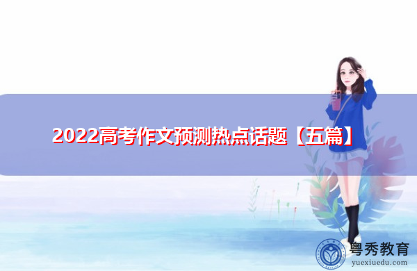 2022高考作文预测热点话题【五篇】