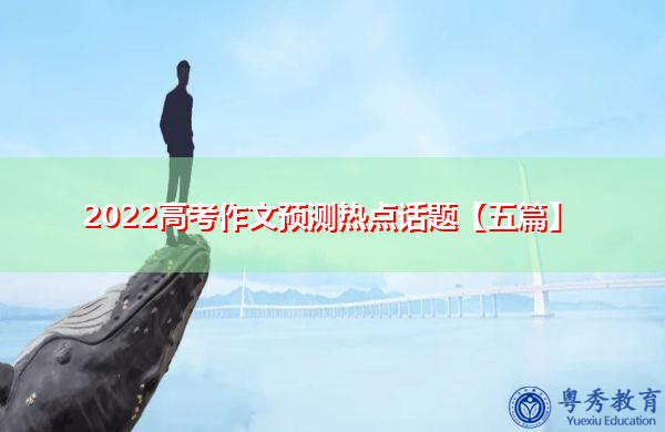2022高考作文预测热点话题【五篇】