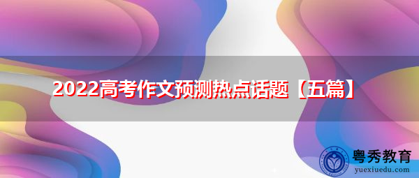 2022高考作文预测热点话题【五篇】
