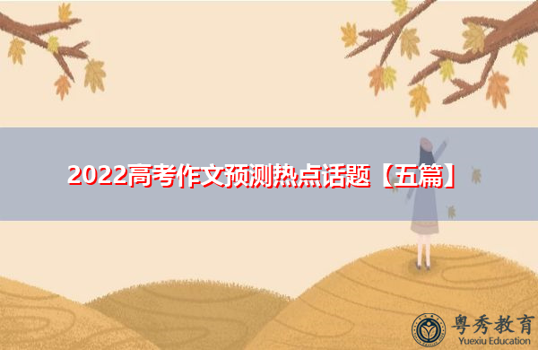 2022高考作文预测热点话题【五篇】