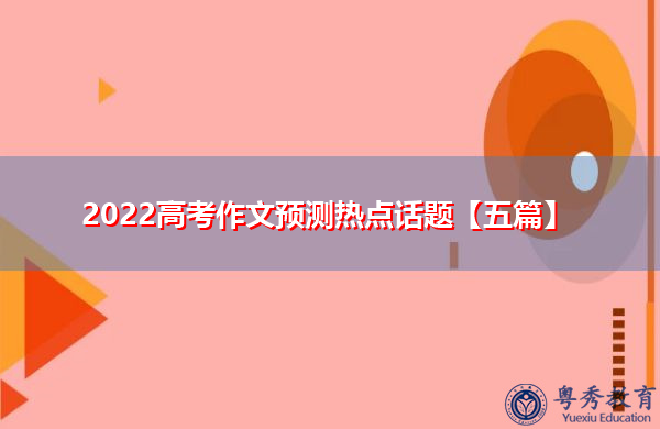 2022高考作文预测热点话题【五篇】