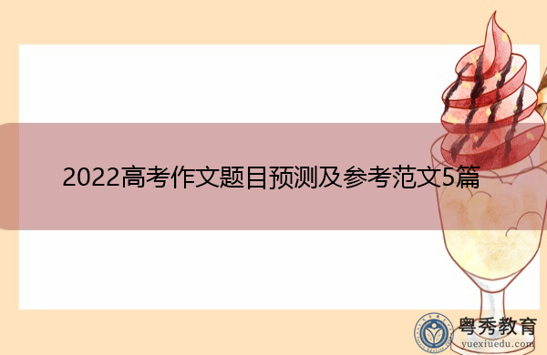 2022高考作文题目预测及参考范文5篇 2022高考作文题目预测及参考范文5篇
