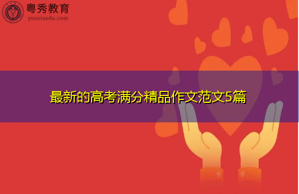 最新的高考满分精品作文范文5篇