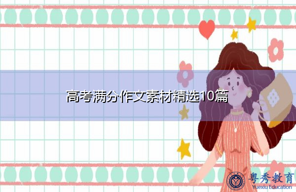 高考满分作文素材精选10篇