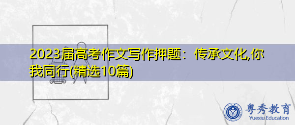 2023届高考作文写作押题：传承文化,你我同行(精选10篇)