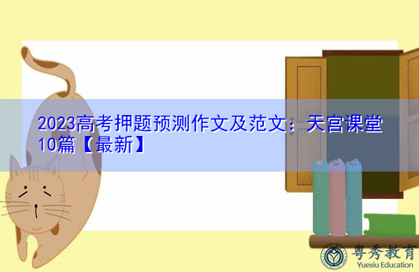 2023高考押题预测作文及范文:天宫课堂10篇【最新】 2023高考押题预测作文及范文:天宫课堂10篇【最新】