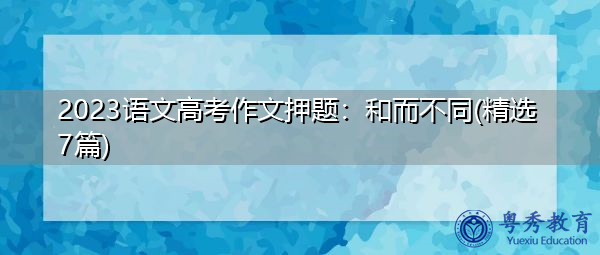 2023语文高考作文押题：和而不同(精选7篇)