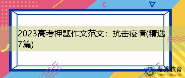 2023高考押题作文范文：抗击疫情(精选7篇)