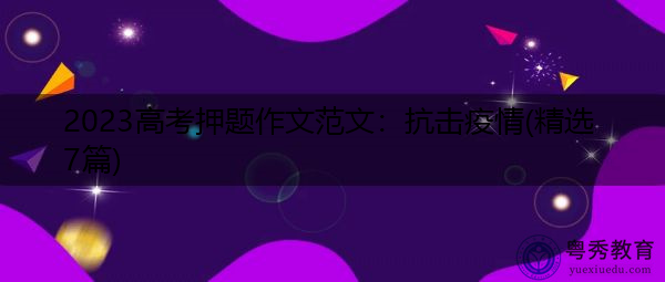 2023高考押题作文范文：抗击疫情(精选7篇)