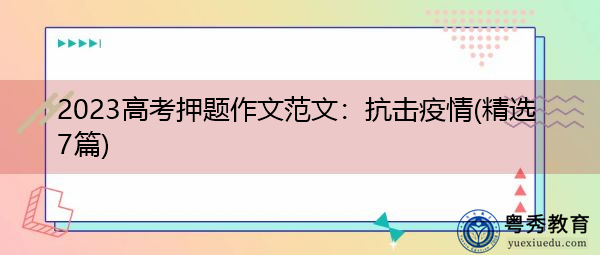 2023高考押题作文范文：抗击疫情(精选7篇)