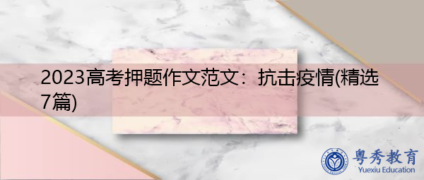2023高考押题作文范文：抗击疫情(精选7篇)