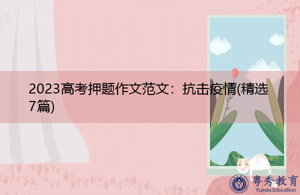 2023高考押题作文范文：抗击疫情(精选7篇)