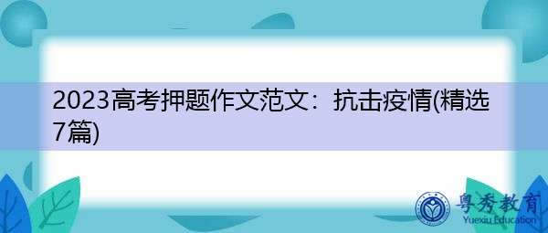 2023高考押题作文范文：抗击疫情(精选7篇)
