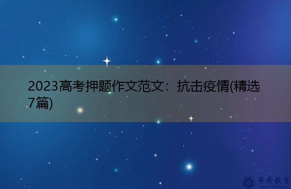 2023高考押题作文范文：抗击疫情(精选7篇)