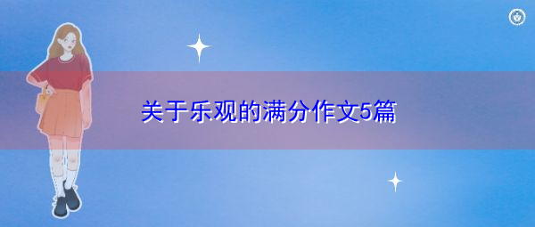 关于乐观的满分作文5篇 关于乐观的满分作文5篇