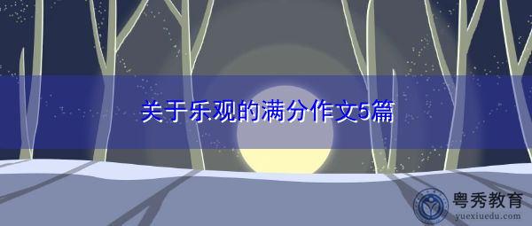 关于乐观的满分作文5篇 关于乐观的满分作文5篇