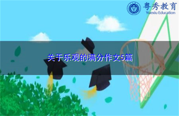 关于乐观的满分作文5篇 关于乐观的满分作文5篇
