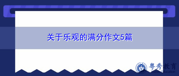 关于乐观的满分作文5篇 关于乐观的满分作文5篇
