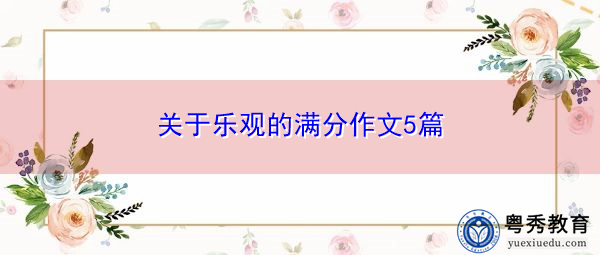 关于乐观的满分作文5篇 关于乐观的满分作文5篇