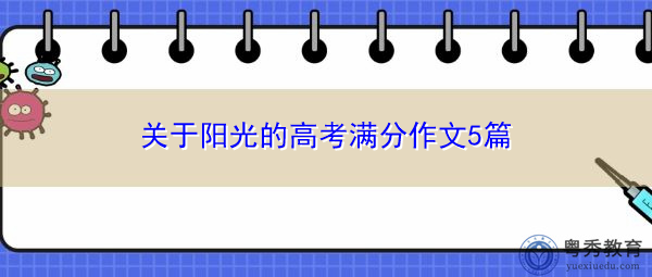 关于阳光的高考满分作文5篇