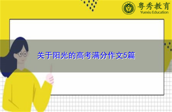 关于阳光的高考满分作文5篇