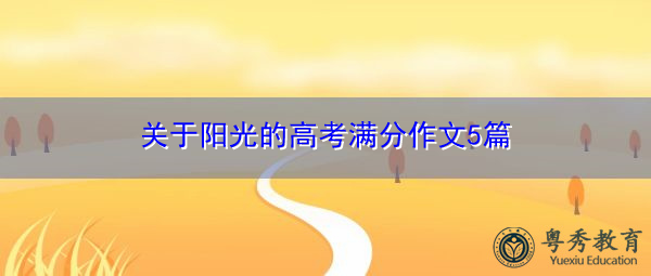关于阳光的高考满分作文5篇