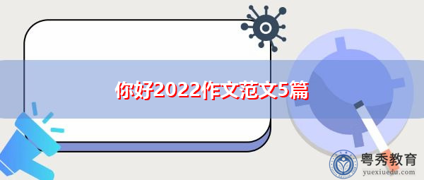 你好2022作文范文5篇