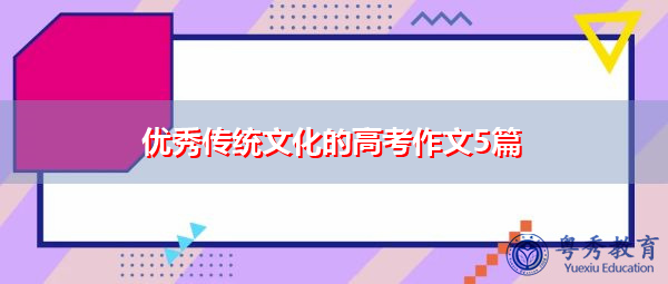 优秀传统文化的高考作文5篇